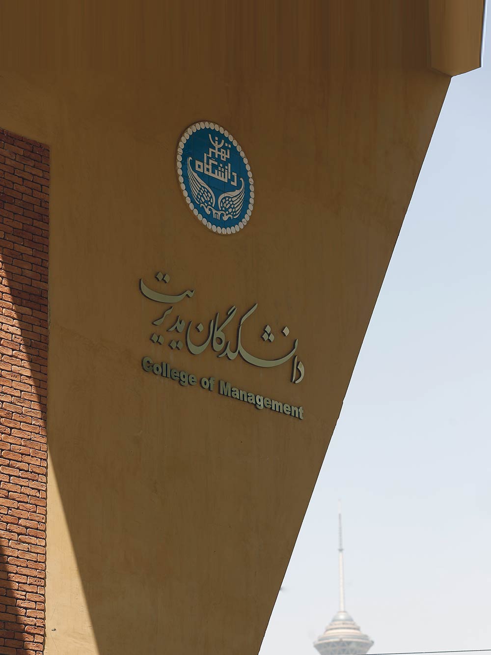 دانشکده مدیریت دانشگاه تهران